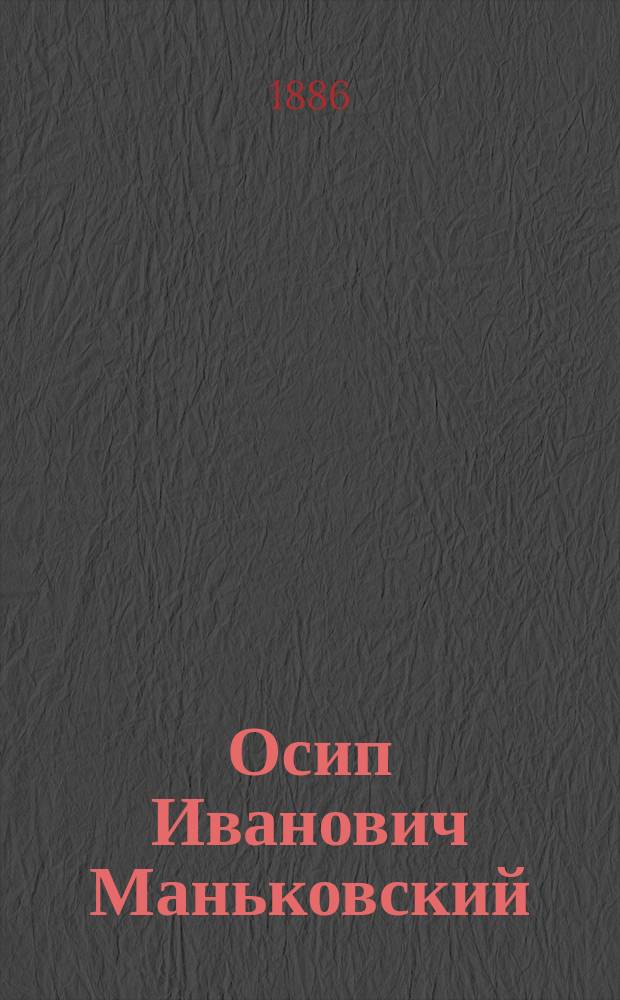 [Осип Иванович Маньковский] : Некролог