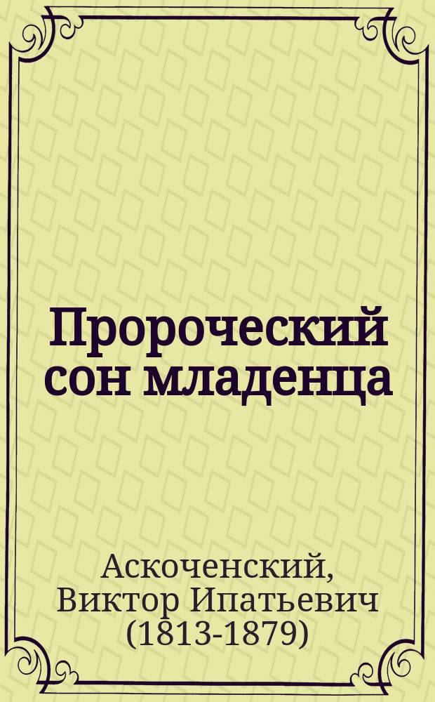Пророческий сон младенца : (Истинное происшествие) : Из дневника В.И. Аскоченского
