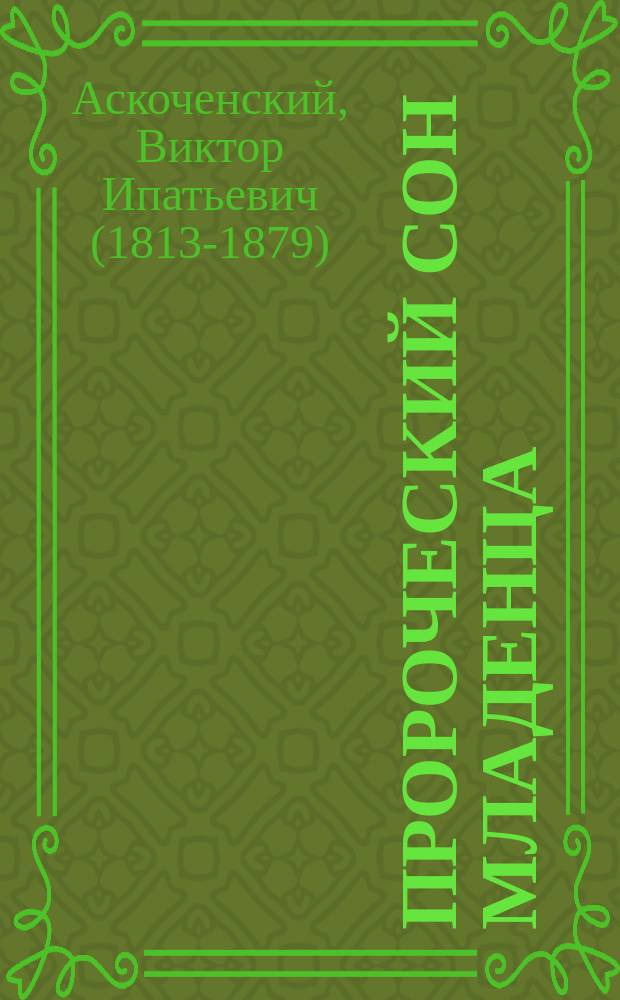 Пророческий сон младенца : (Истинное происшествие) : Из дневника В.И. Аскоченского