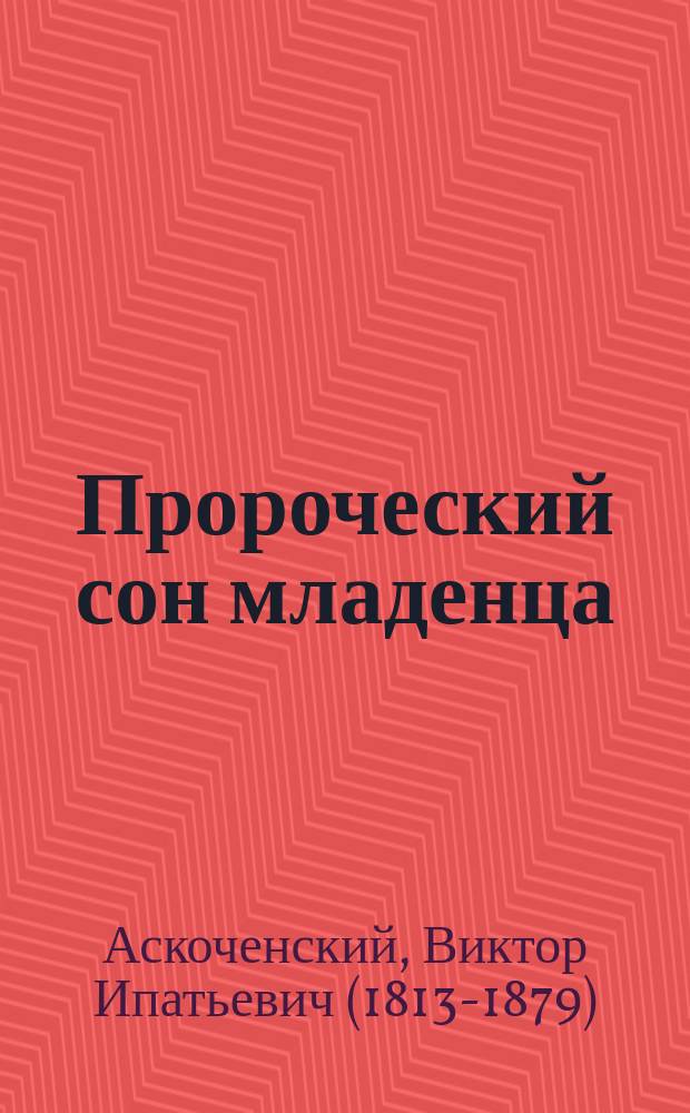 Пророческий сон младенца : (Истинное происшествие) : Из дневника В.И. Аскоченского