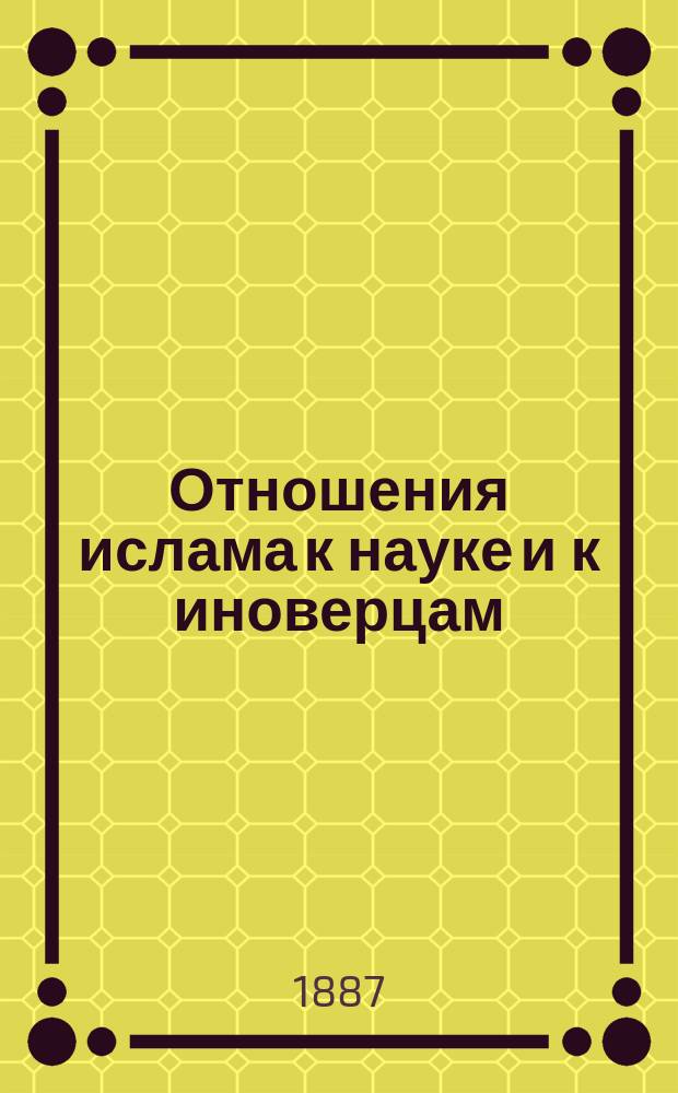 Отношения ислама к науке и к иноверцам