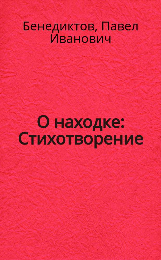 О находке : Стихотворение