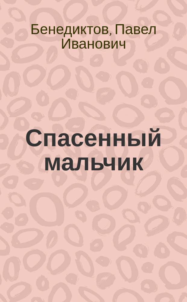 Спасенный мальчик : Стихотворение