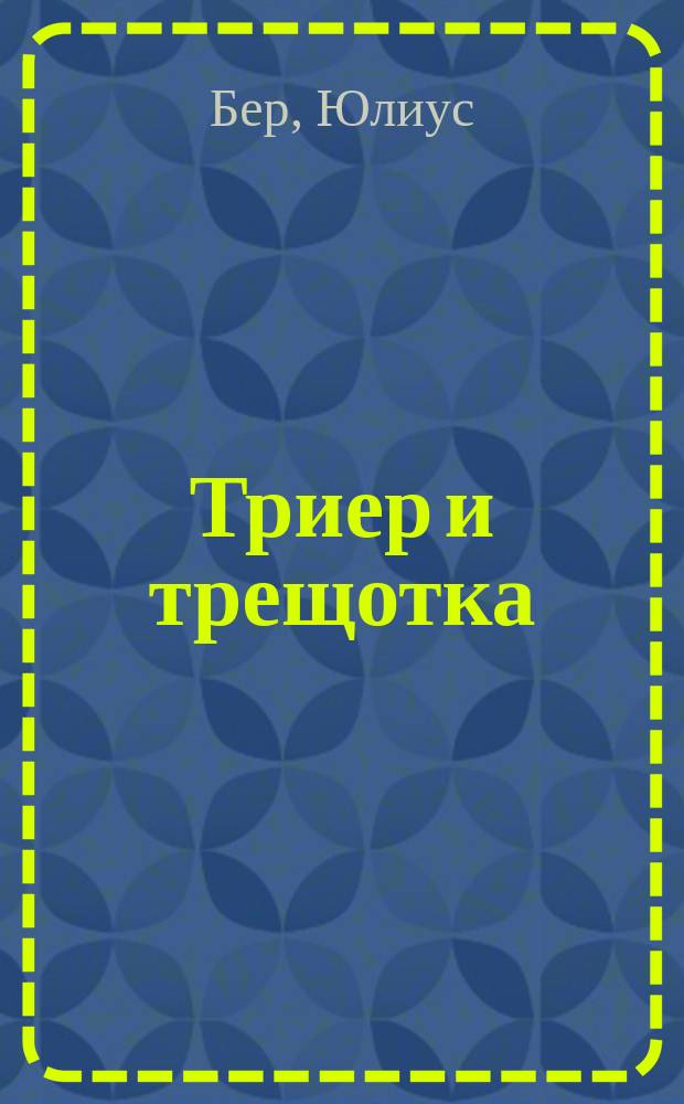 Триер и трещотка : Описание зерноочистительных машин