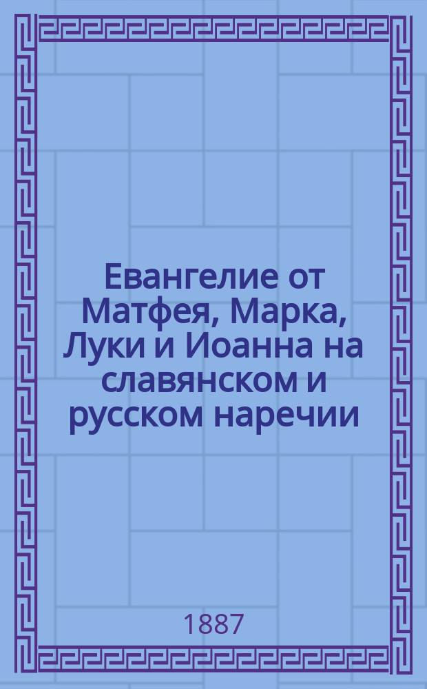 Евангелие от Матфея, Марка, Луки и Иоанна на славянском и русском наречии : С предисл. и подробным объясн. примеч. еп. Михаила. Кн. 1-3. Кн. 3 : Евангелие от Иоанна