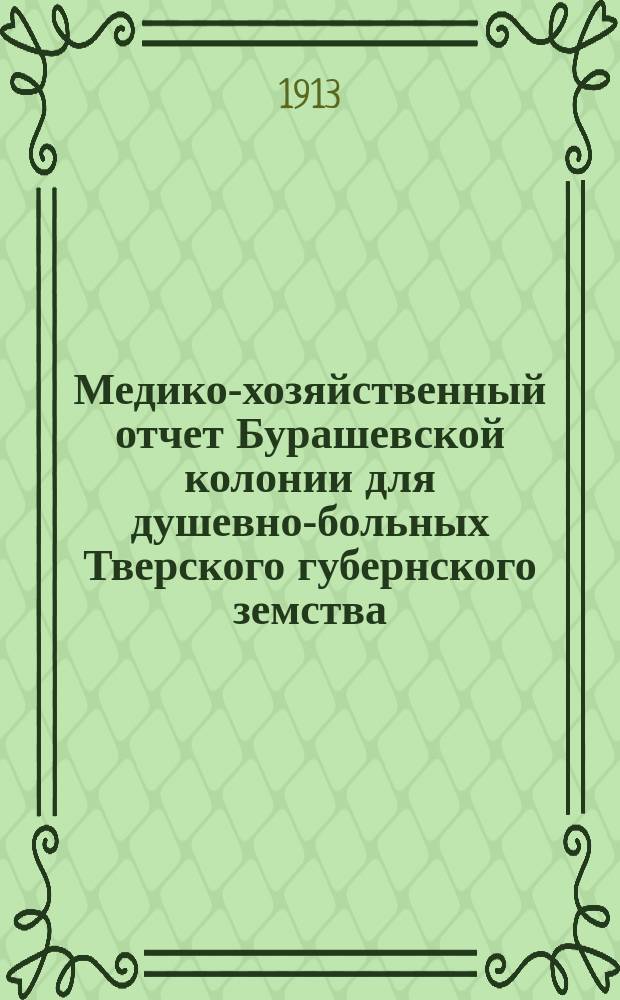 Медико-хозяйственный отчет Бурашевской колонии для душевно-больных Тверского губернского земства... за 1912 г.
