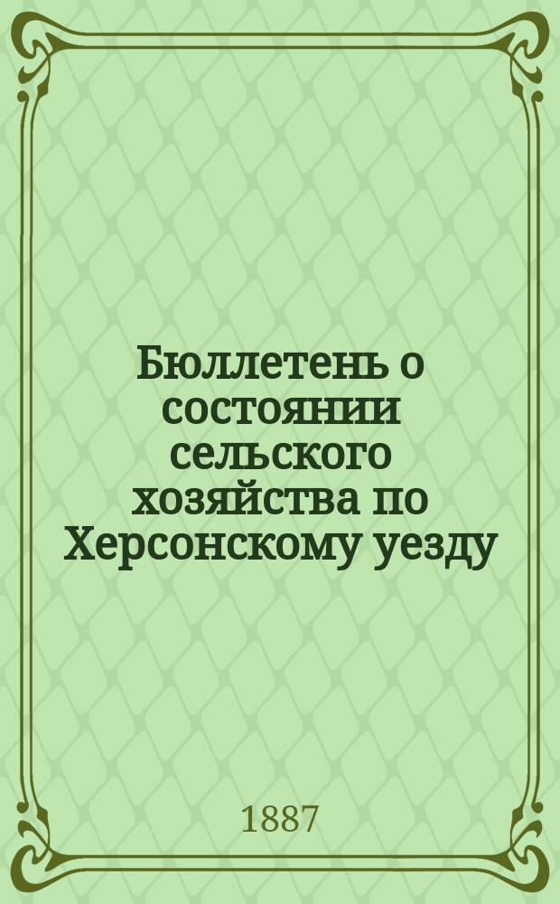 Бюллетень о состоянии сельского хозяйства по Херсонскому уезду