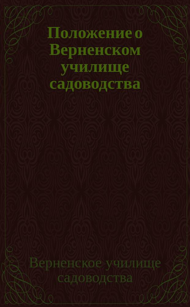 Положение о Верненском училище садоводства : Утв. 17 марта 1887 г