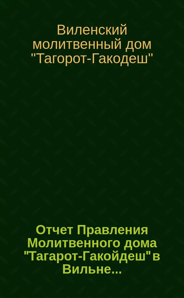Отчет Правления Молитвенного дома "Тагарот-Гакойдеш" в Вильне...