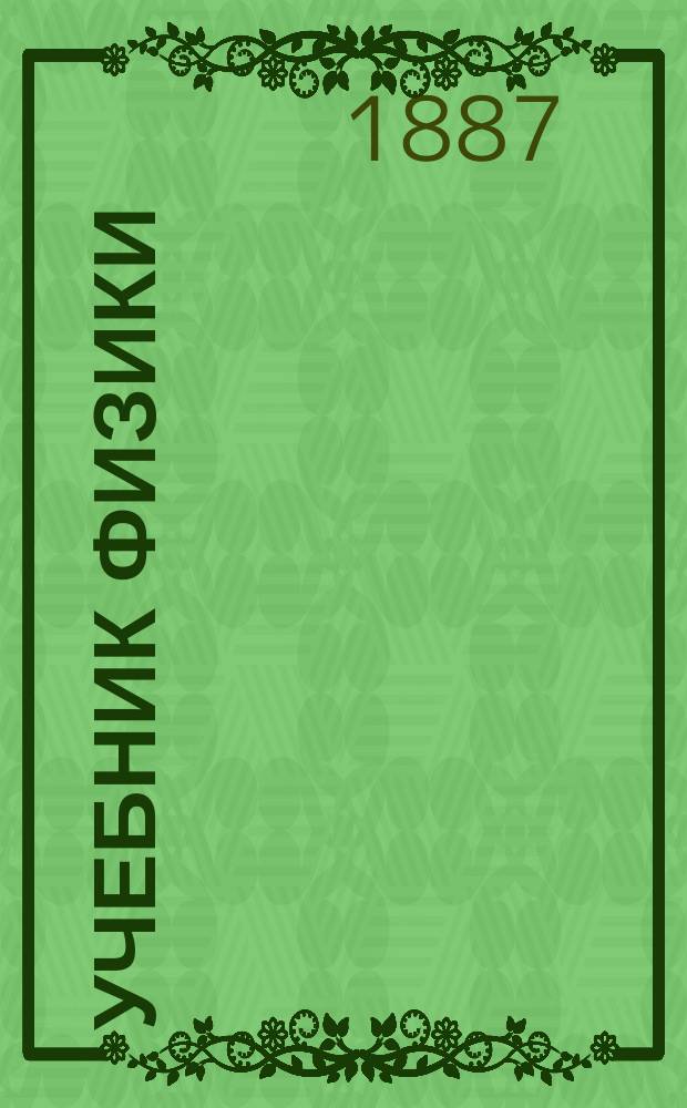 Учебник физики : Курс гимназич