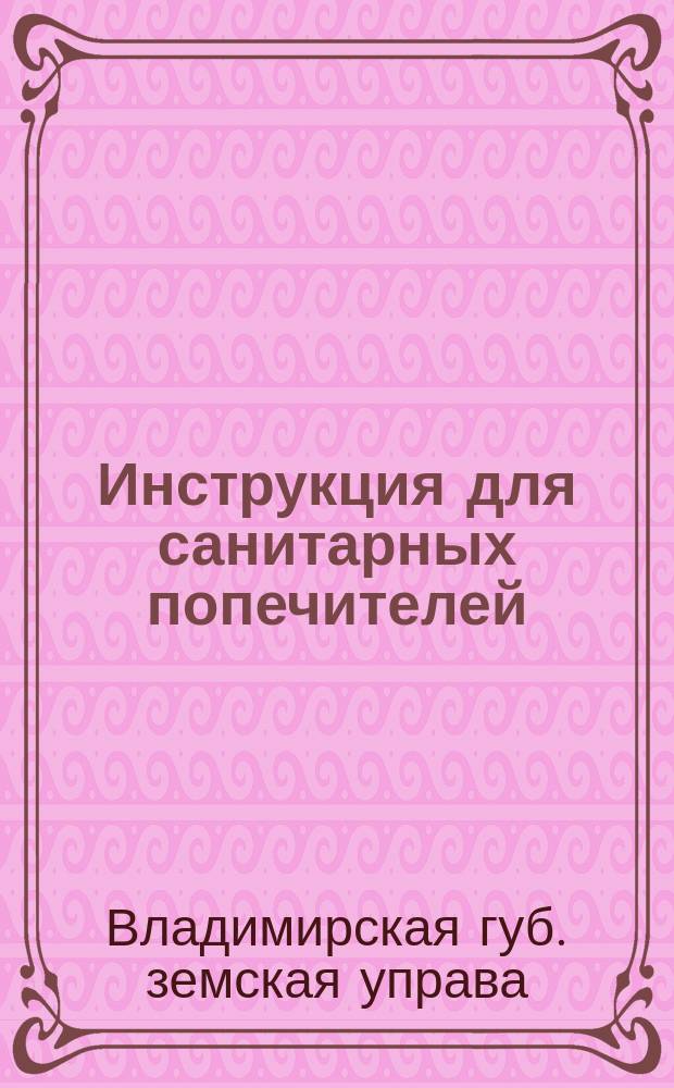Инструкция для санитарных попечителей