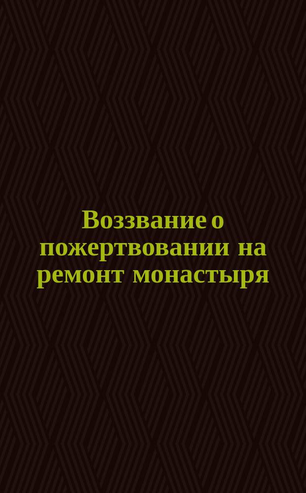Воззвание [о пожертвовании на ремонт монастыря]