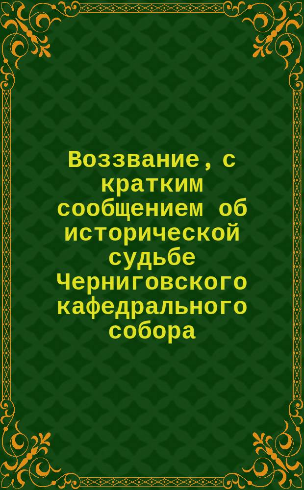 Воззвание, с кратким сообщением об исторической судьбе Черниговского кафедрального собора, церквей Спасова Преображения и Борисоглебской