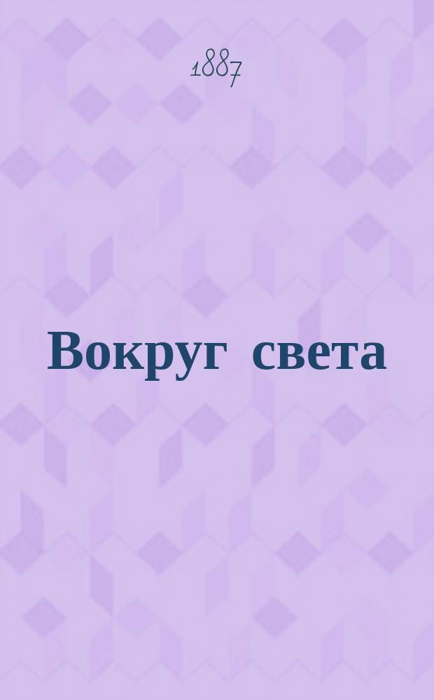 Вокруг света : Ежемес. ил. прил