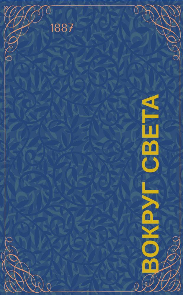 Вокруг света : Ежемес. ил. прил. 1887 № 1-2