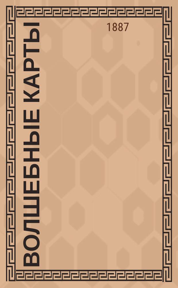 Волшебные карты