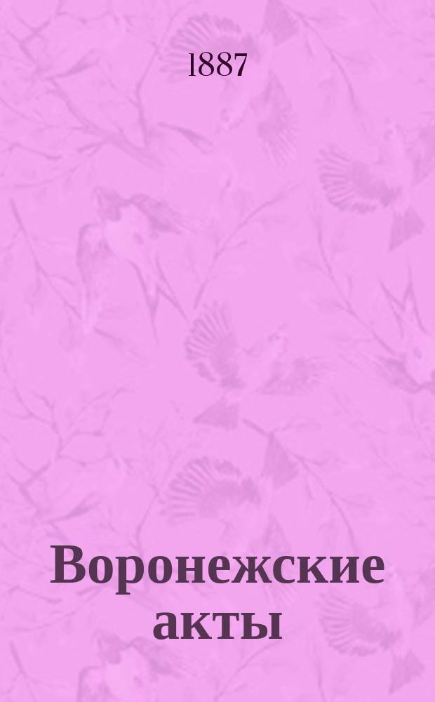 Воронежские акты