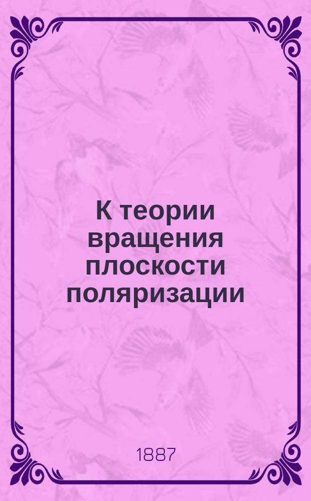 К теории вращения плоскости поляризации