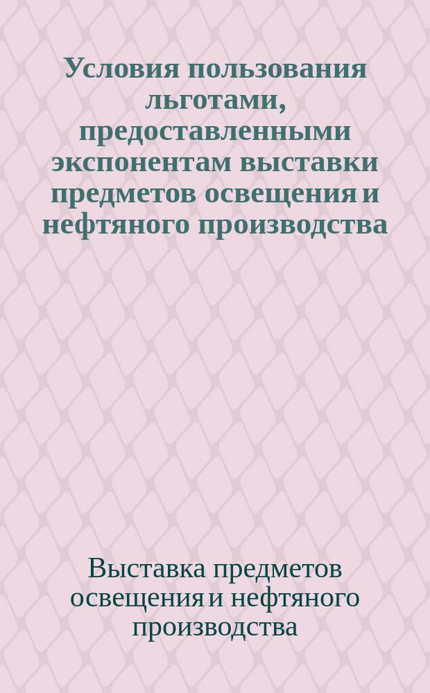 Условия пользования льготами, предоставленными экспонентам выставки предметов освещения и нефтяного производства
