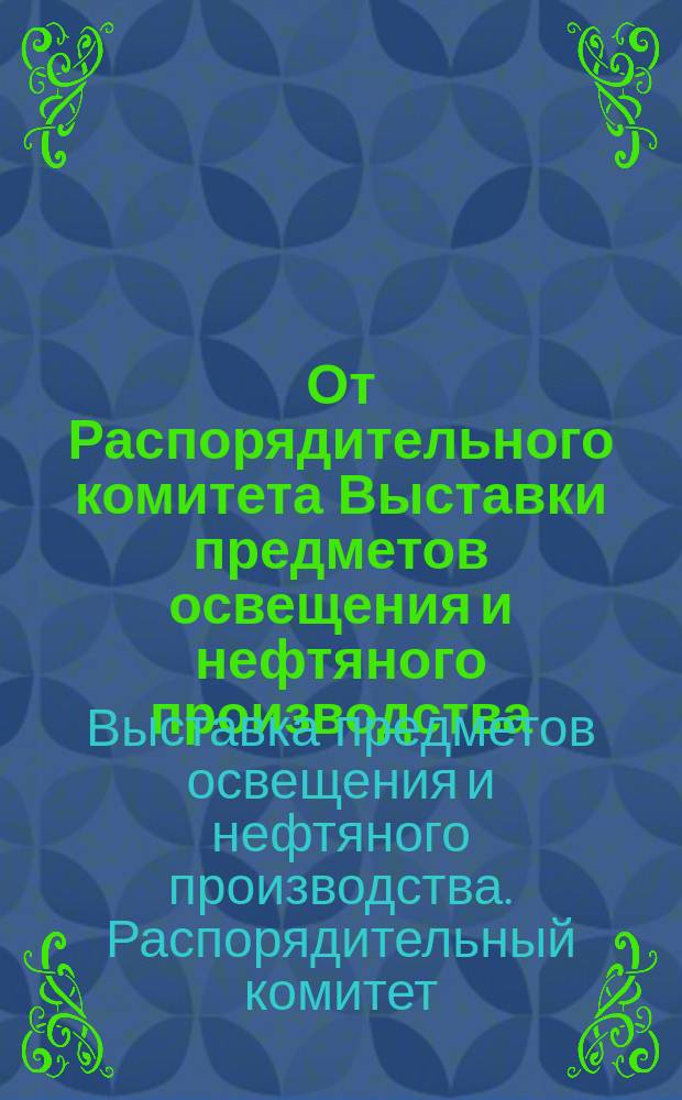 От Распорядительного комитета Выставки предметов освещения и нефтяного производства