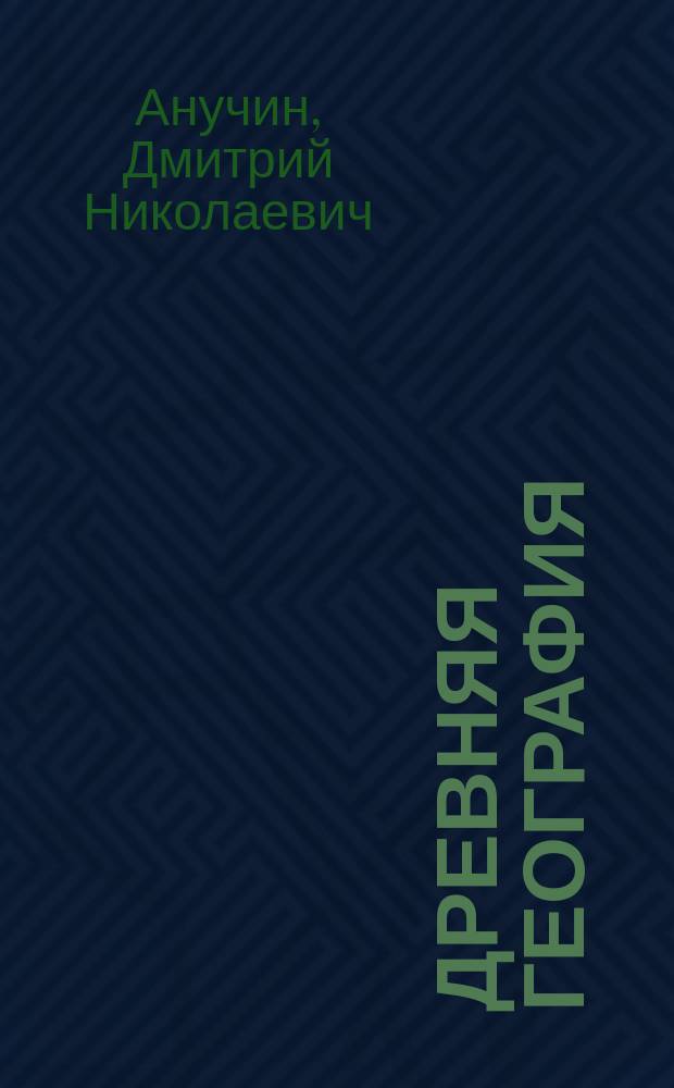 Древняя география : Лекция, читанная на историческом ф-те Моск. ун-та
