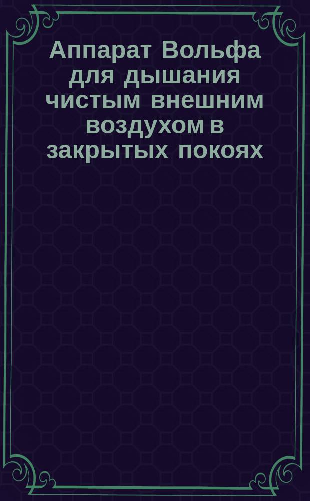 Аппарат Вольфа для дышания чистым внешним воздухом в закрытых покоях : Применение