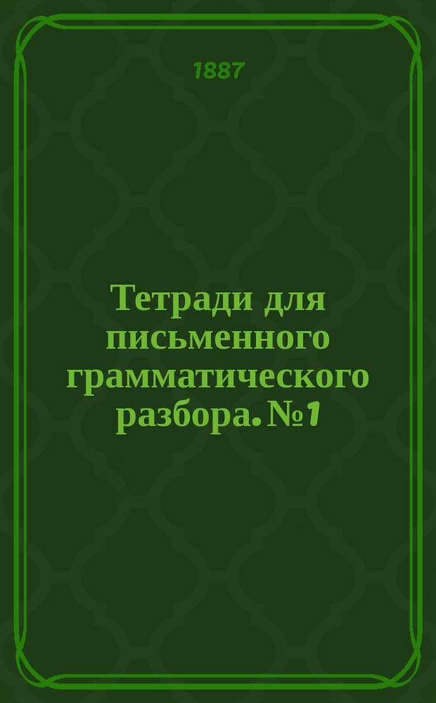 Тетради для письменного грамматического разбора. № 1 : (Имя существительное, прилагательное и местоимение)