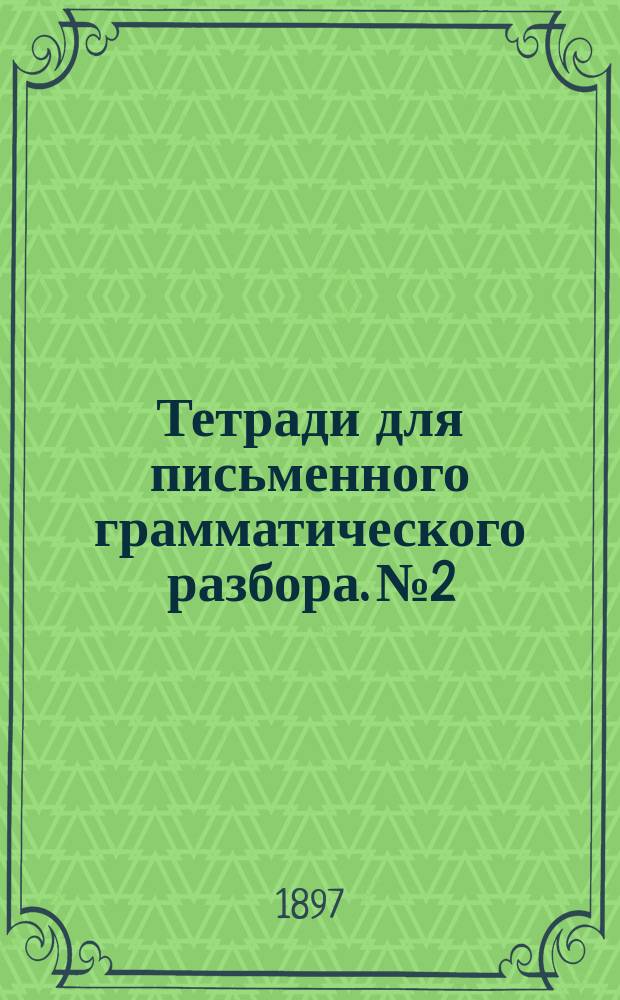 Тетради для письменного грамматического разбора. № 2 : Синтаксис