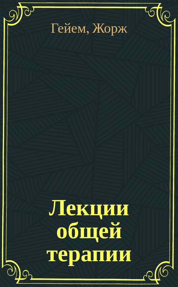 Лекции общей терапии