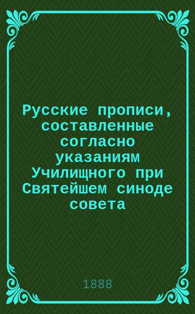 Русские прописи, составленные согласно указаниям Училищного при Святейшем синоде совета