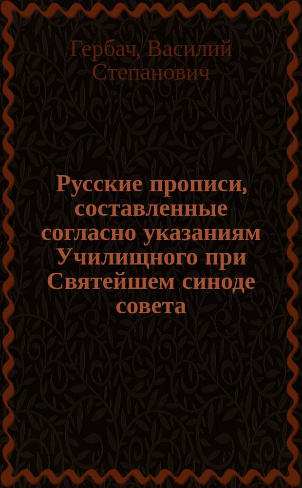 Русские прописи, составленные согласно указаниям Училищного при Святейшем синоде совета