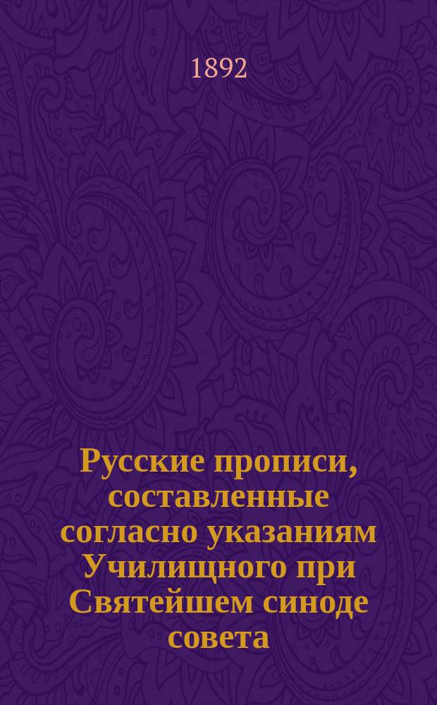 Русские прописи, составленные согласно указаниям Училищного при Святейшем синоде совета