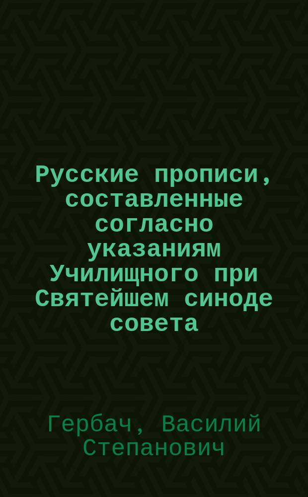 Русские прописи, составленные согласно указаниям Училищного при Святейшем синоде совета