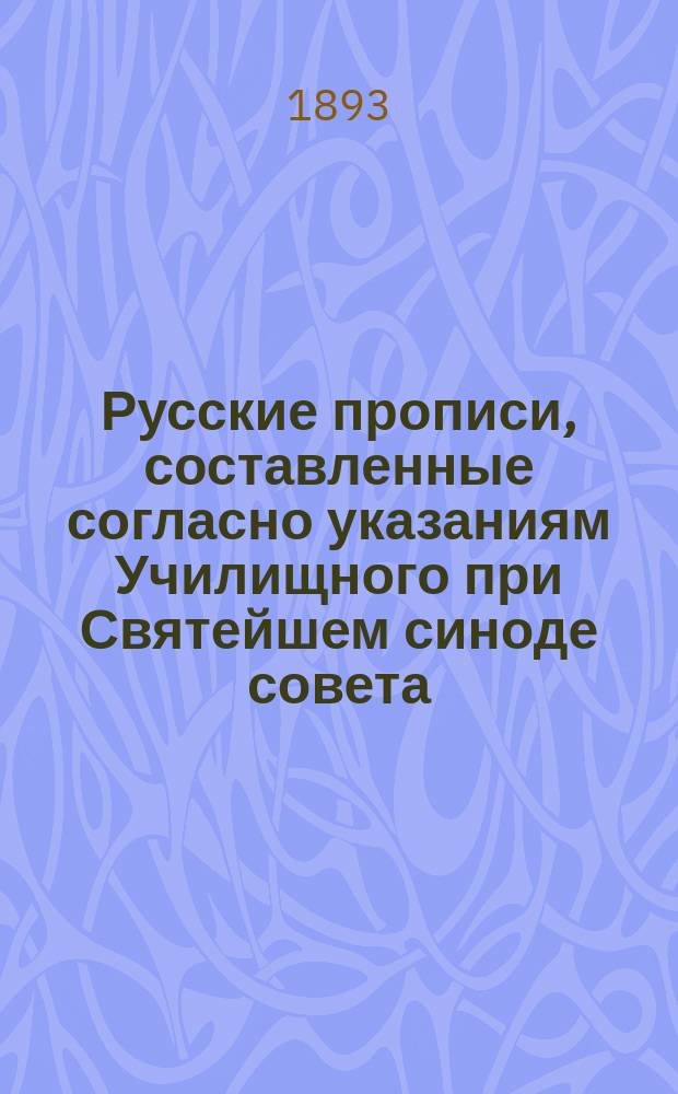 Русские прописи, составленные согласно указаниям Училищного при Святейшем синоде совета