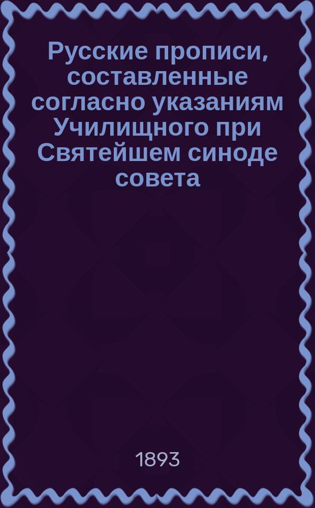 Русские прописи, составленные согласно указаниям Училищного при Святейшем синоде совета