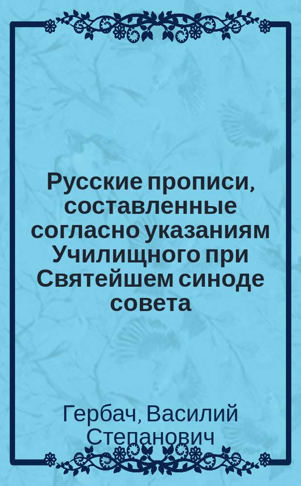 Русские прописи, составленные согласно указаниям Училищного при Святейшем синоде совета
