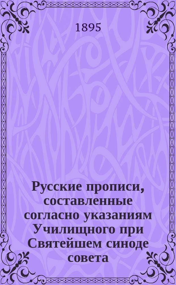 Русские прописи, составленные согласно указаниям Училищного при Святейшем синоде совета
