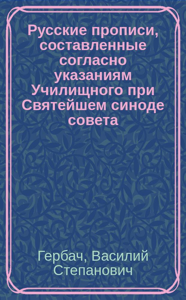 Русские прописи, составленные согласно указаниям Училищного при Святейшем синоде совета