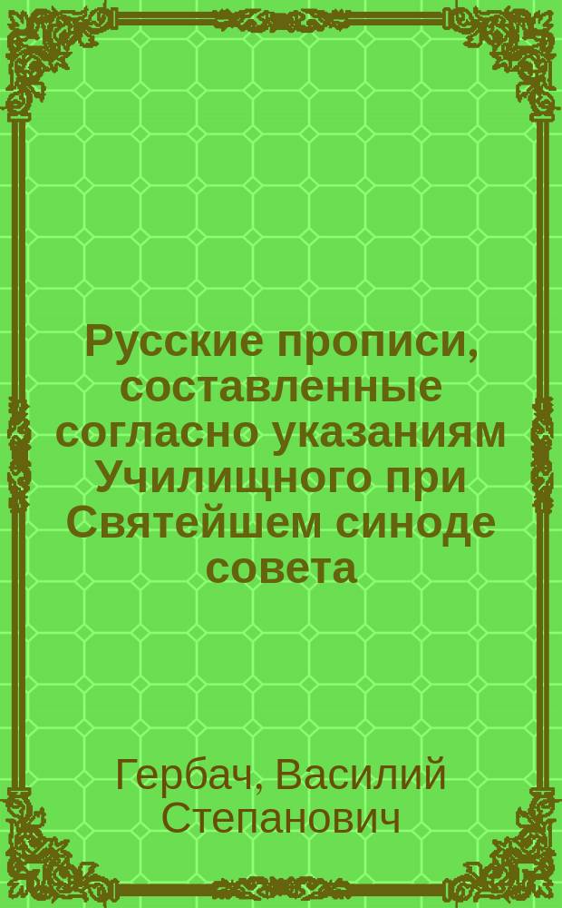 Русские прописи, составленные согласно указаниям Училищного при Святейшем синоде совета