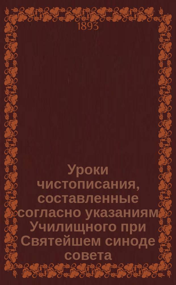 Уроки чистописания, составленные согласно указаниям Училищного при Святейшем синоде совета