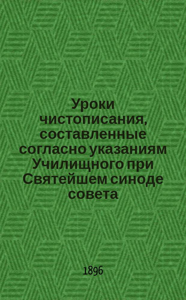 Уроки чистописания, составленные согласно указаниям Училищного при Святейшем синоде совета