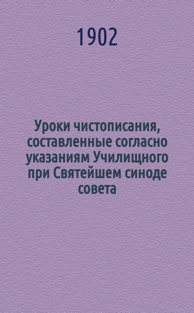 Уроки чистописания, составленные согласно указаниям Училищного при Святейшем синоде совета