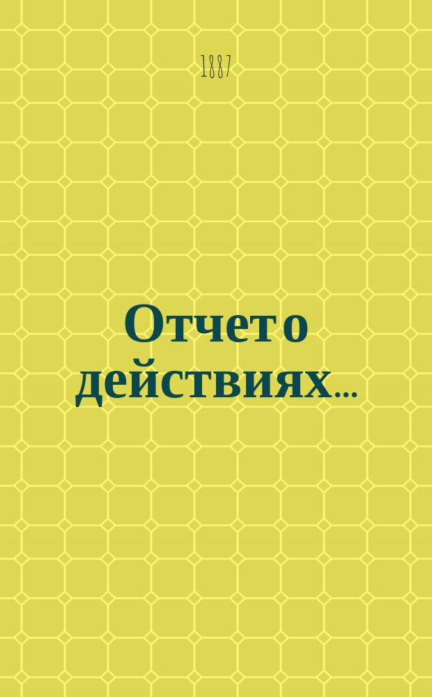 Отчет о действиях...