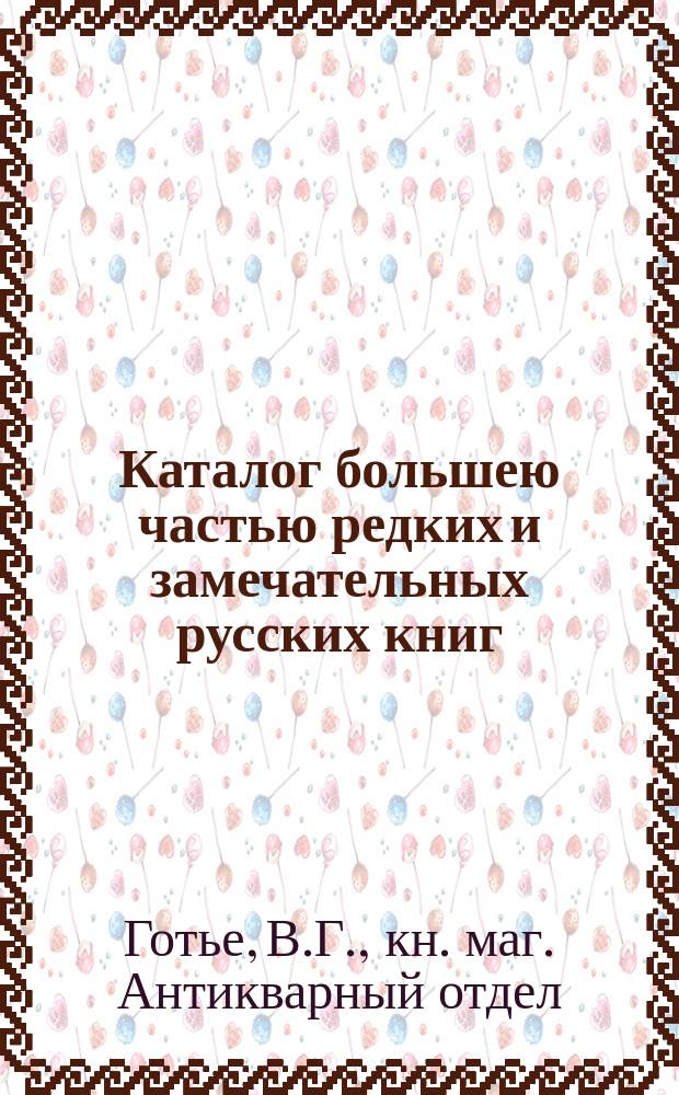 Каталог большею частью редких и замечательных русских книг