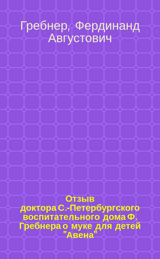 Отзыв доктора С.-Петербургского воспитательного дома Ф. Гребнера о муке для детей "Авена"