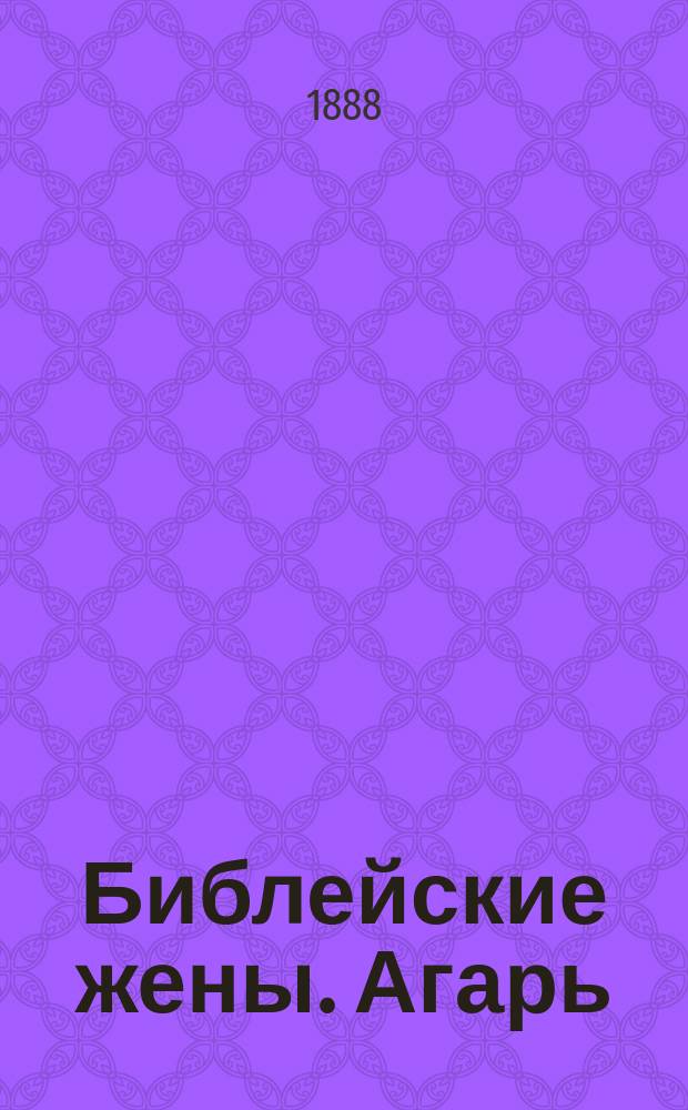 [Библейские жены. Агарь : Агарь