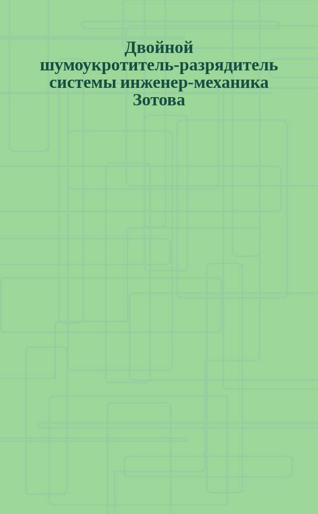 Двойной шумоукротитель-разрядитель системы инженер-механика Зотова