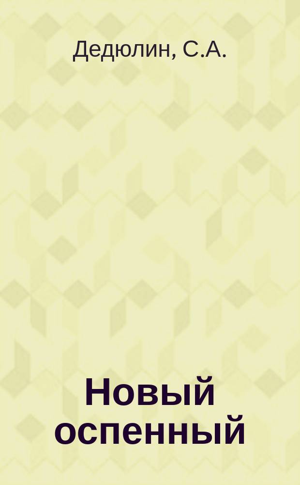 Новый оспенный (детритный) скарификатор