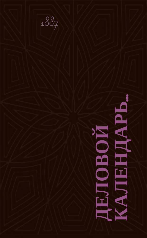 Деловой календарь...