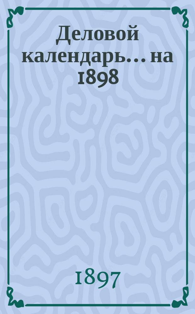 Деловой календарь... ... на 1898